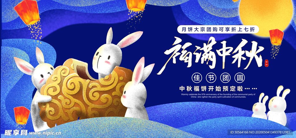 月满中秋展板