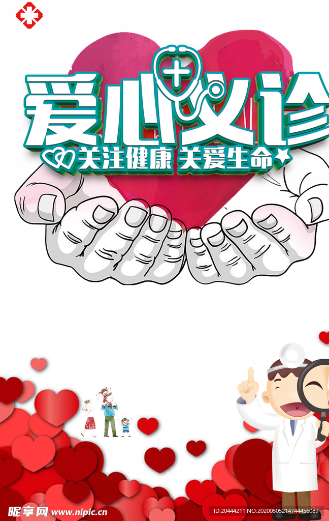 爱心义诊宣传海报
