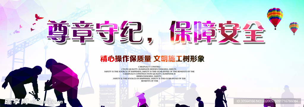 遵章守法 保障安全展板