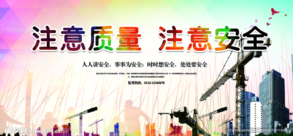 注意质量注意安全