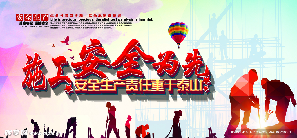 施工安全为先展板