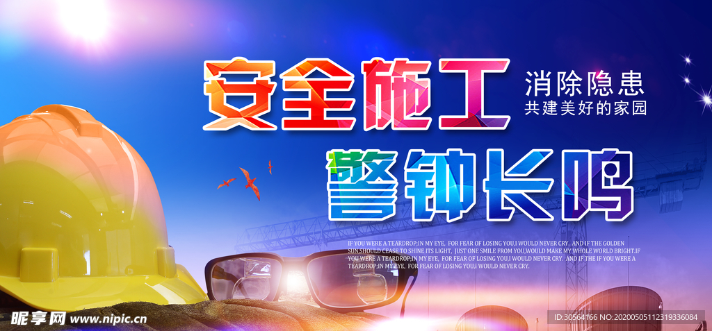 安全施工警钟长鸣展板