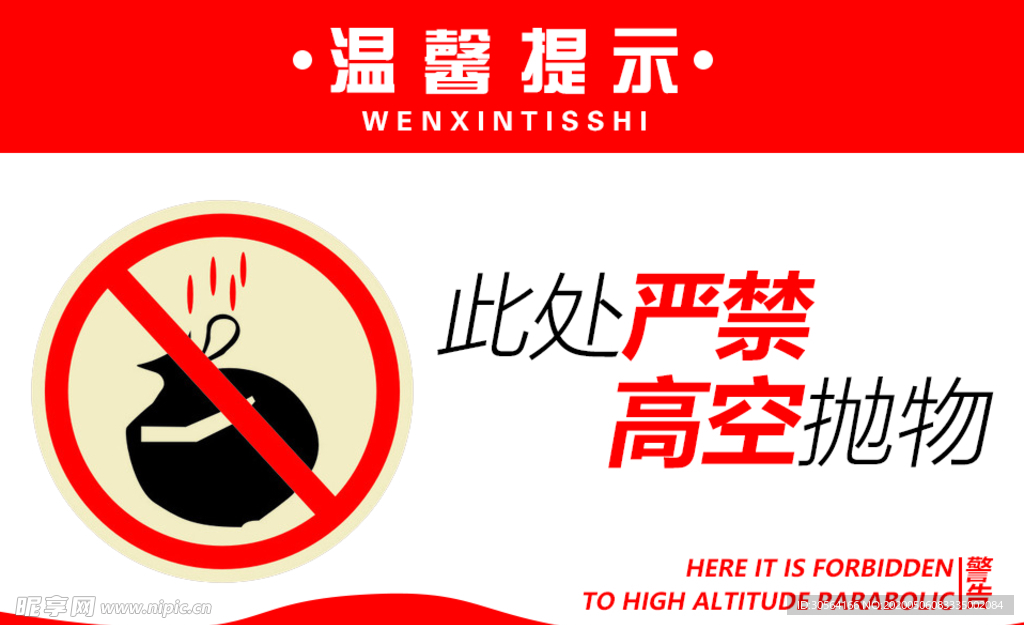 严禁高空抛物指示牌