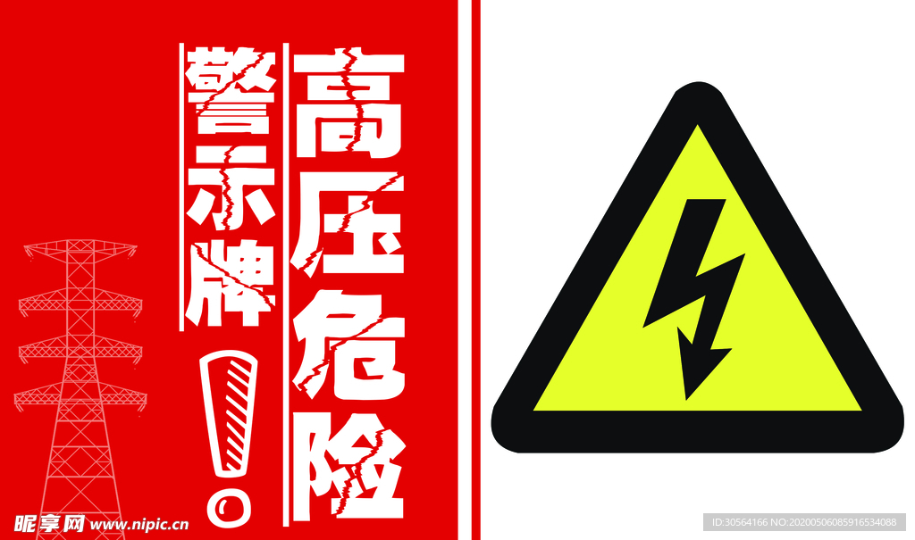 高压危险指示牌