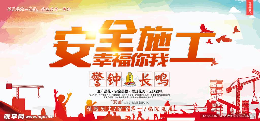 安全施工警钟长鸣展板