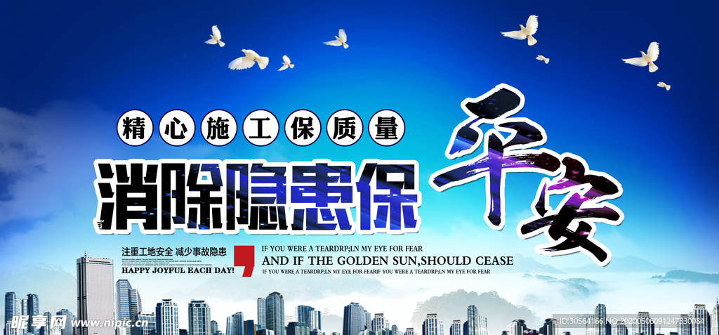 消除隐患保平安展板