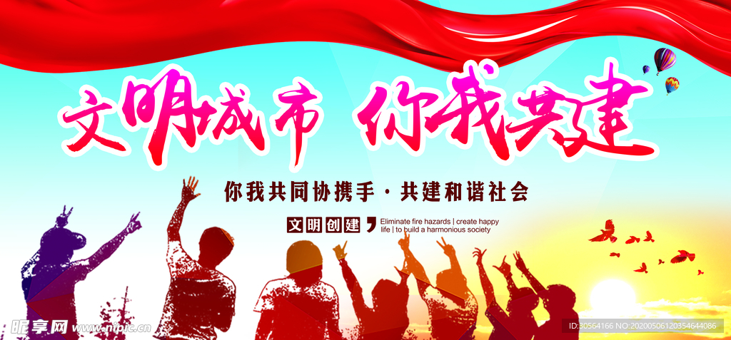 文明城市 你我共建