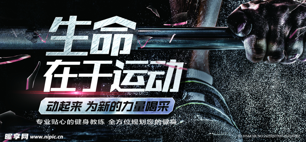 生命在于运动展板