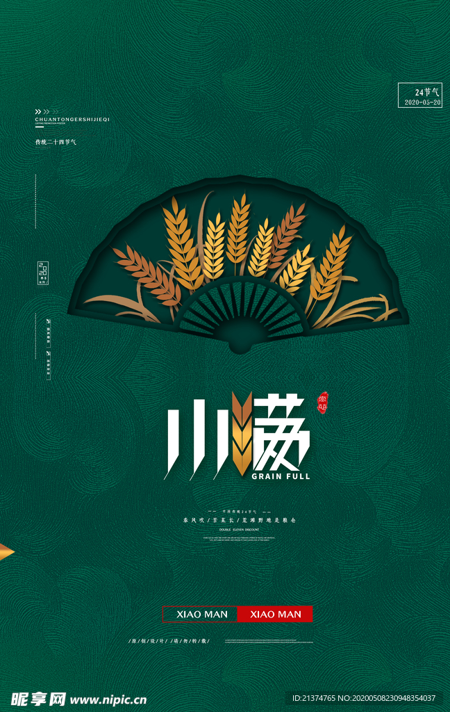 绿色大气小满节气海报