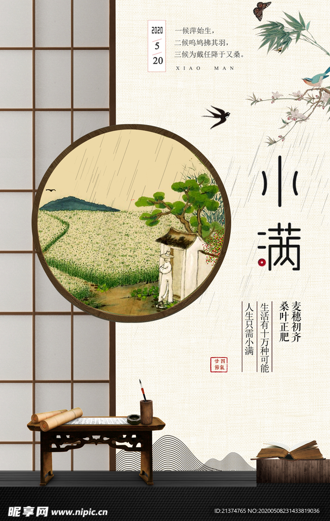 古典中国风小满海报