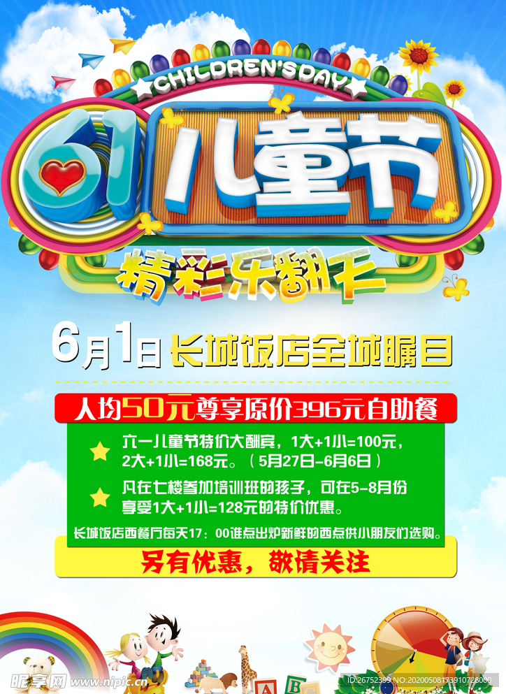 六一儿童节海报