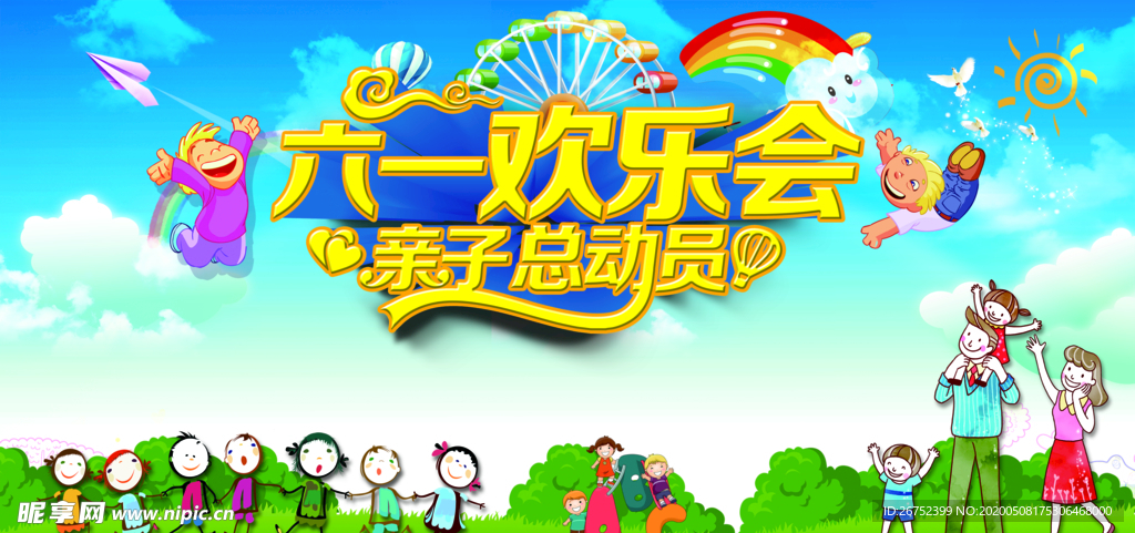 六一儿童节海报