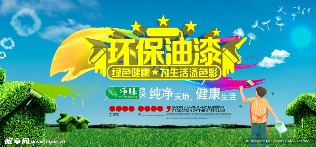 环保油漆海报展板