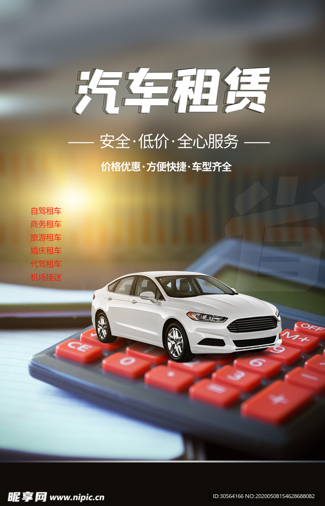 汽车租借海报