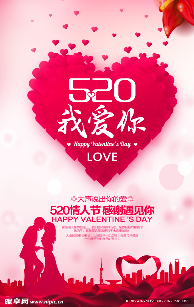 520情人节活动宣传海报展板