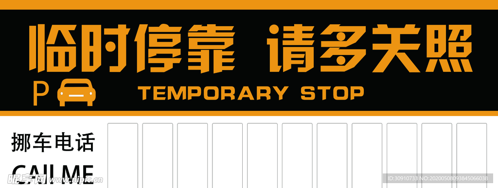 临时停车请多关照