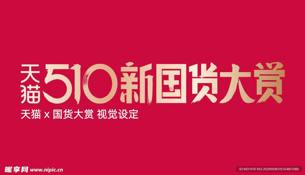 2020国货大赏品牌规范