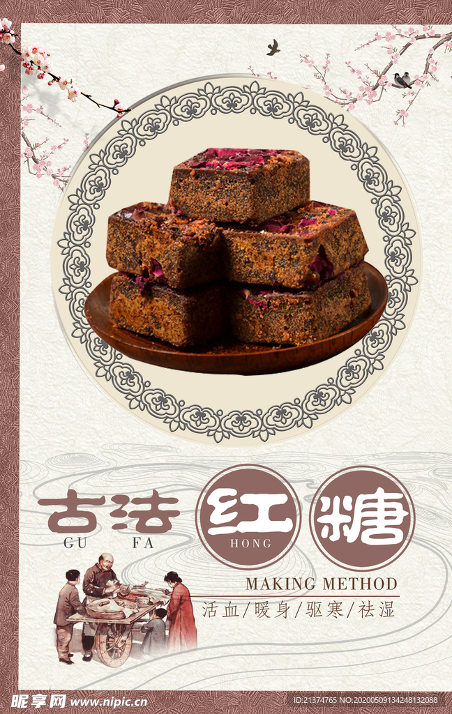 古法玫瑰红糖海报