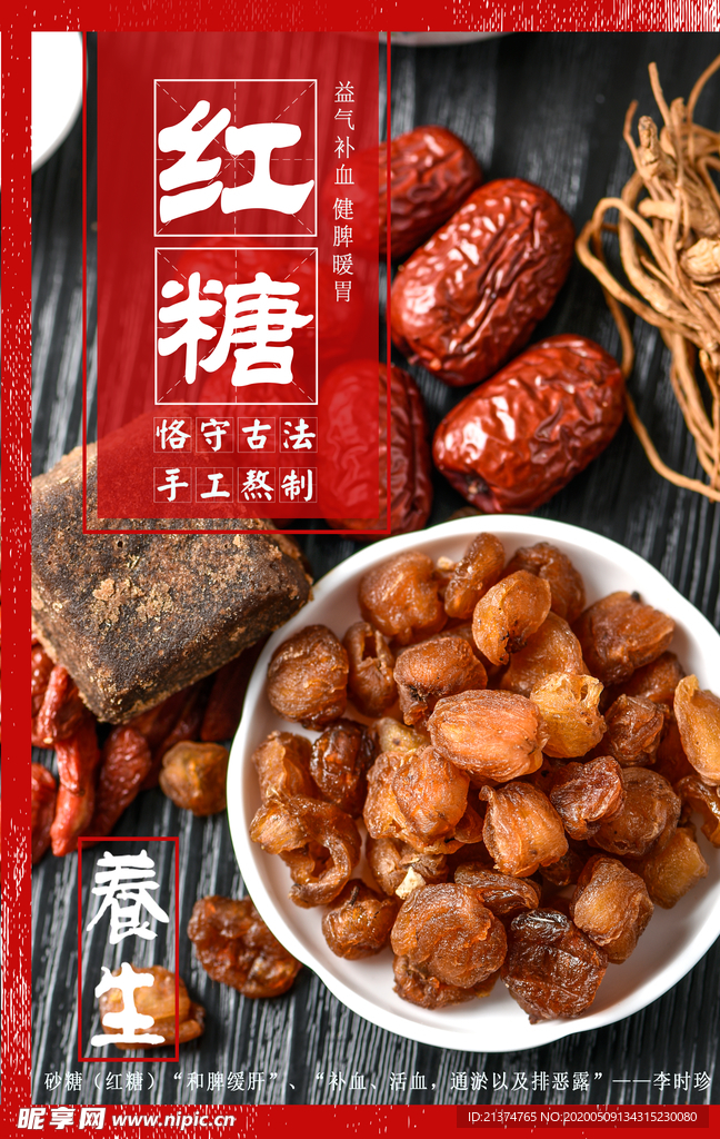 简约大气红糖宣传海报