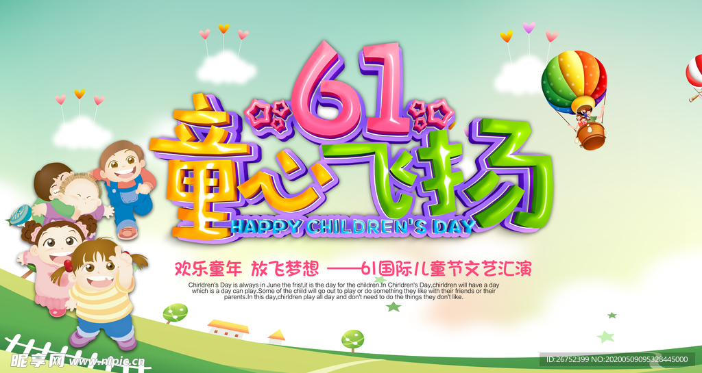 六一儿童节海报