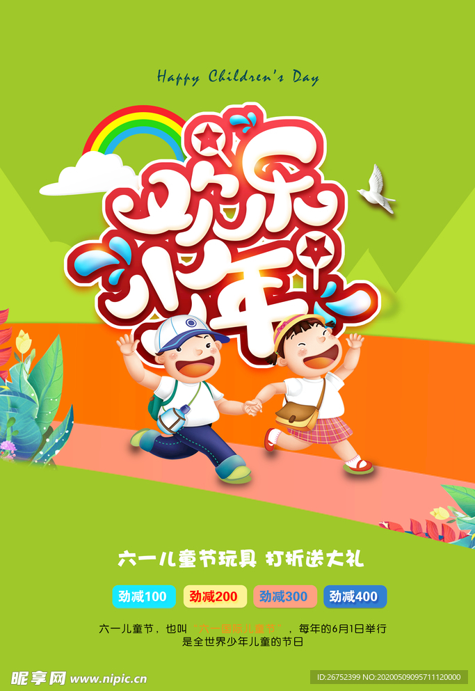 六一儿童节海报
