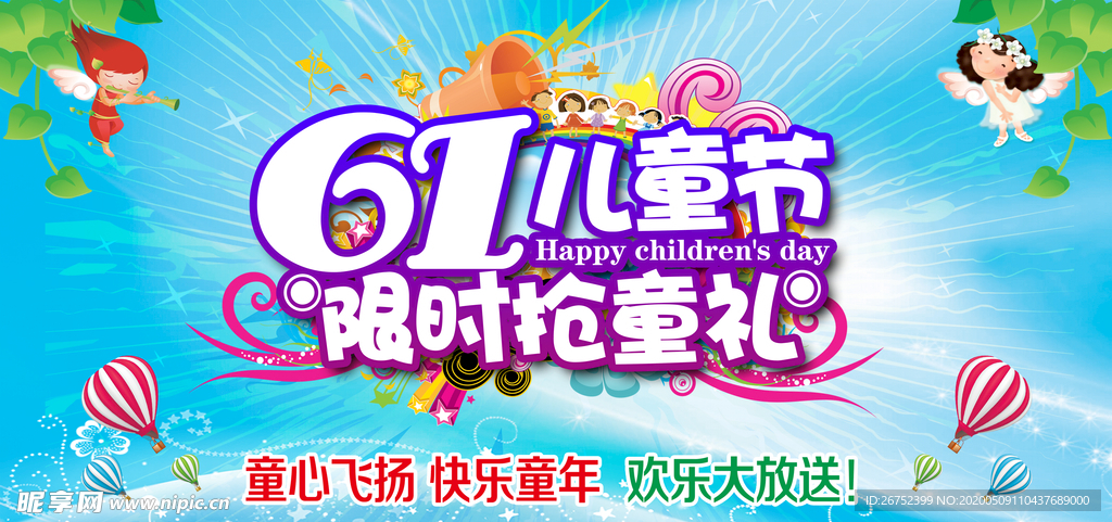 六一儿童节海报