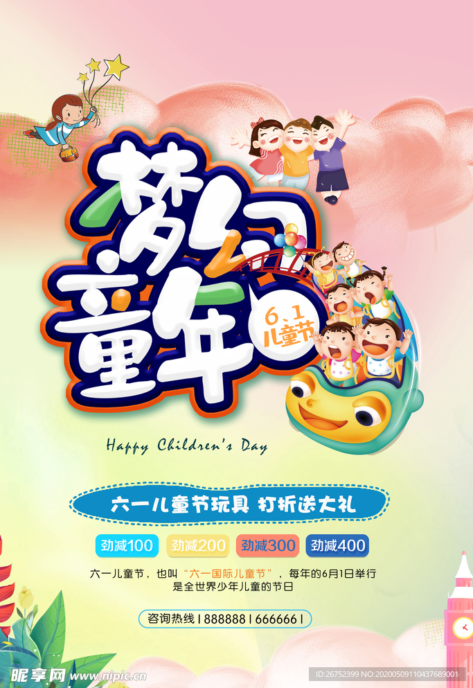 六一儿童节海报