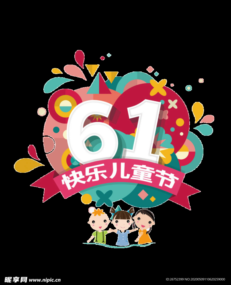六一儿童节素材