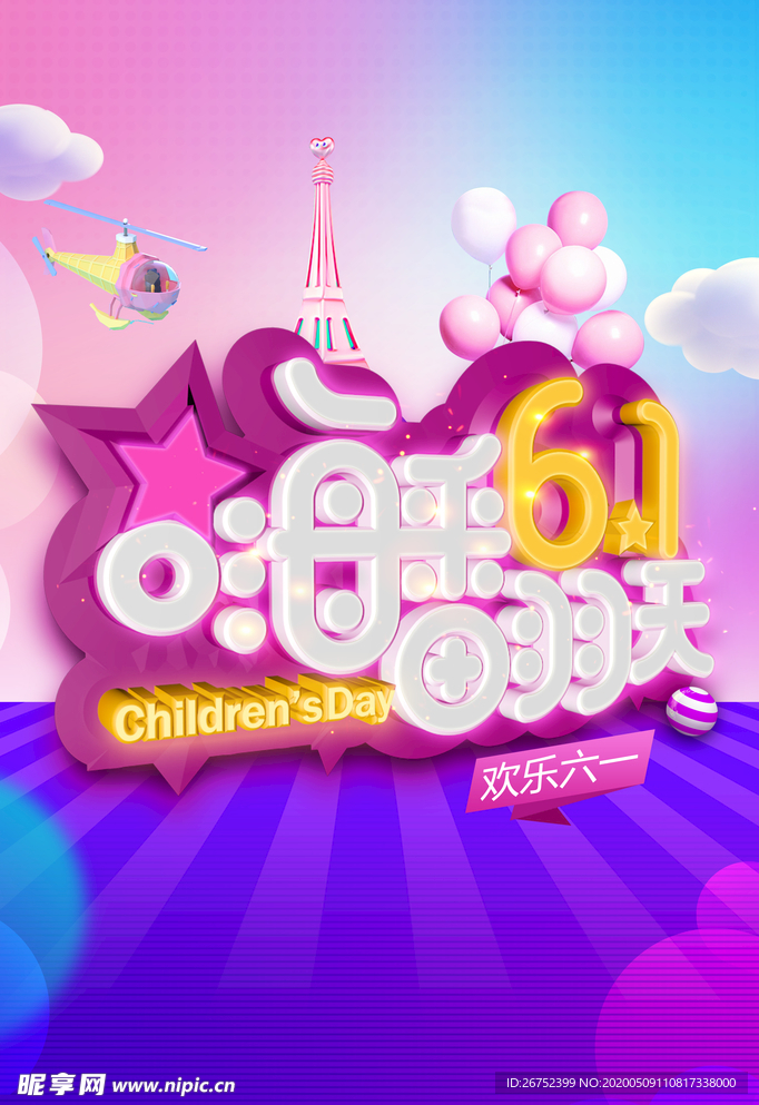 六一儿童节海报