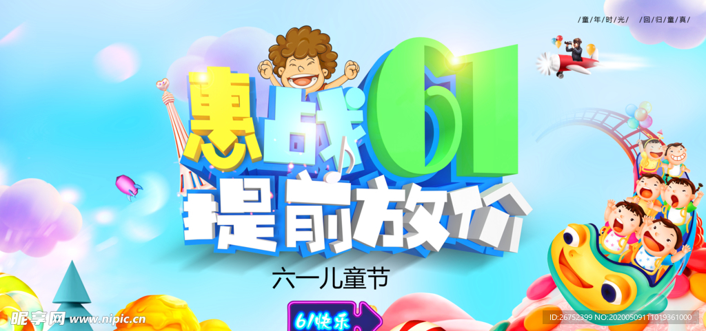 六一儿童节海报
