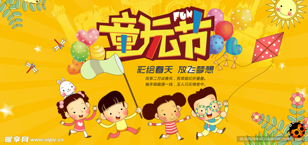 六一儿童节海报