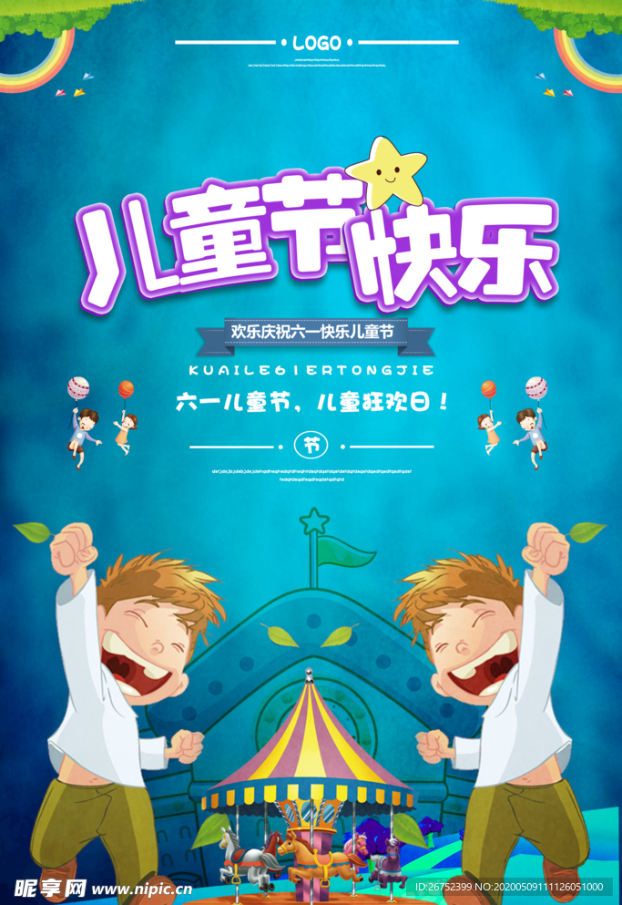 六一儿童节海报