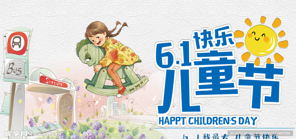 六一儿童节海报