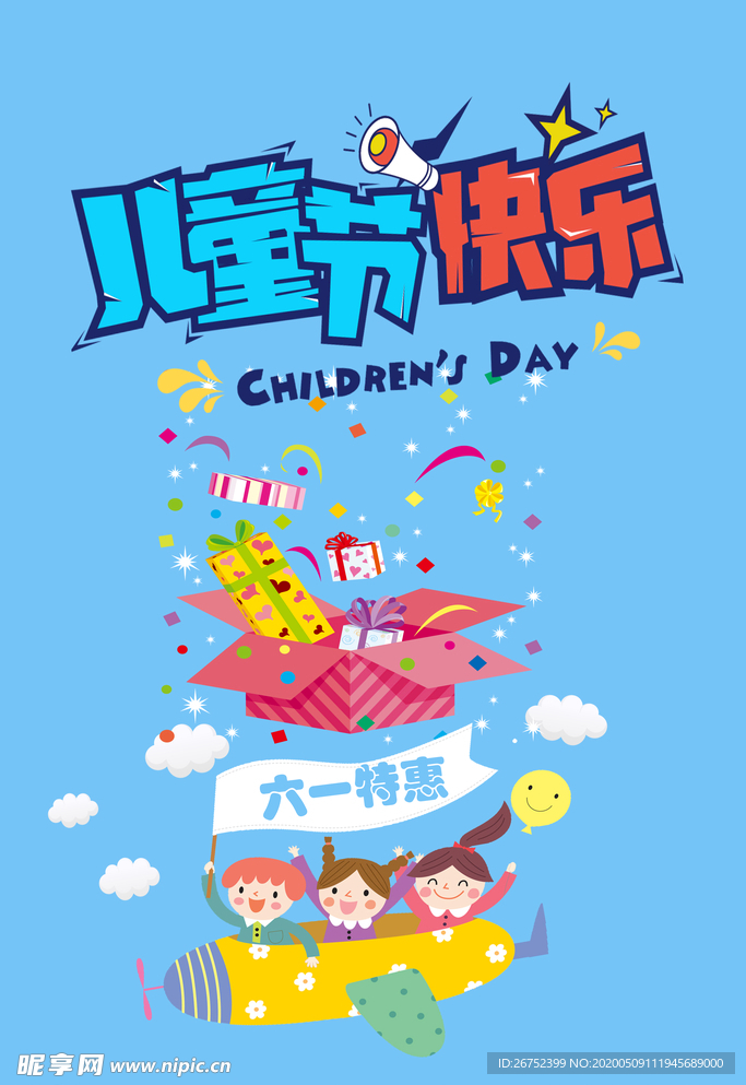 六一儿童节海报