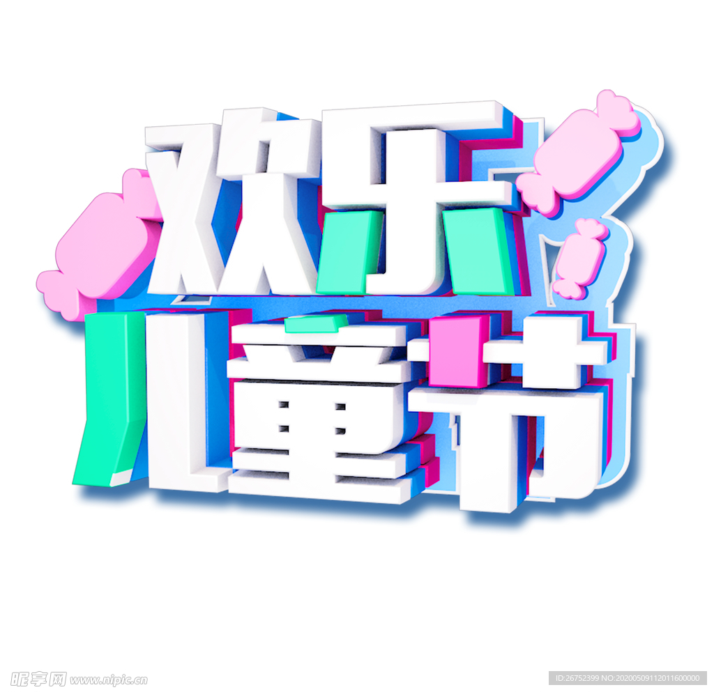 六一儿童节艺术字