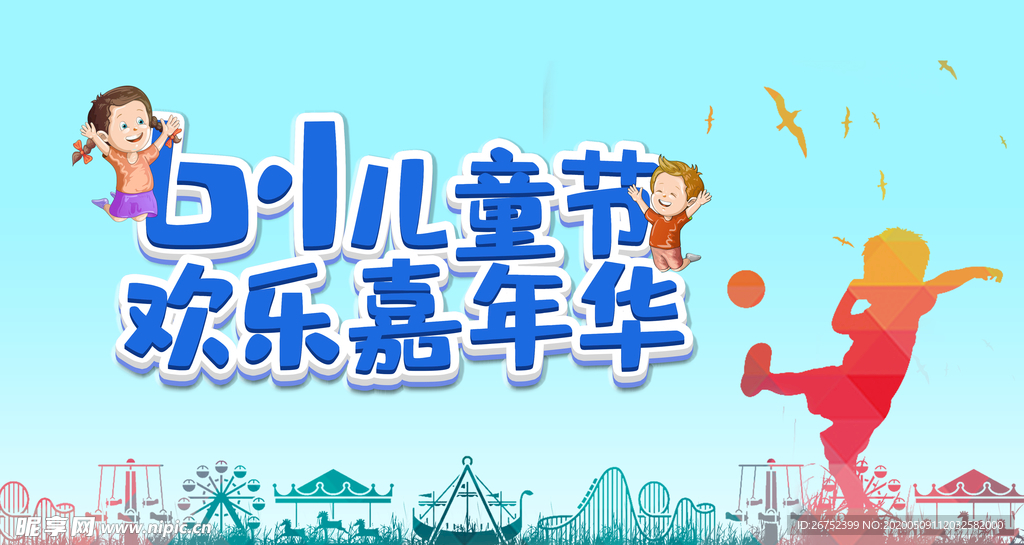 六一儿童节海报
