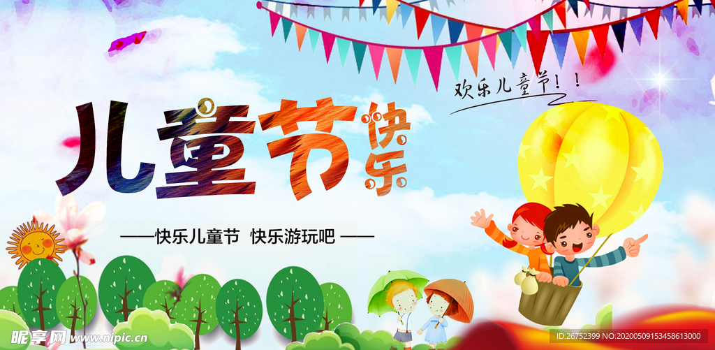 六一儿童节海报