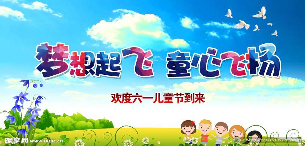 六一儿童节海报