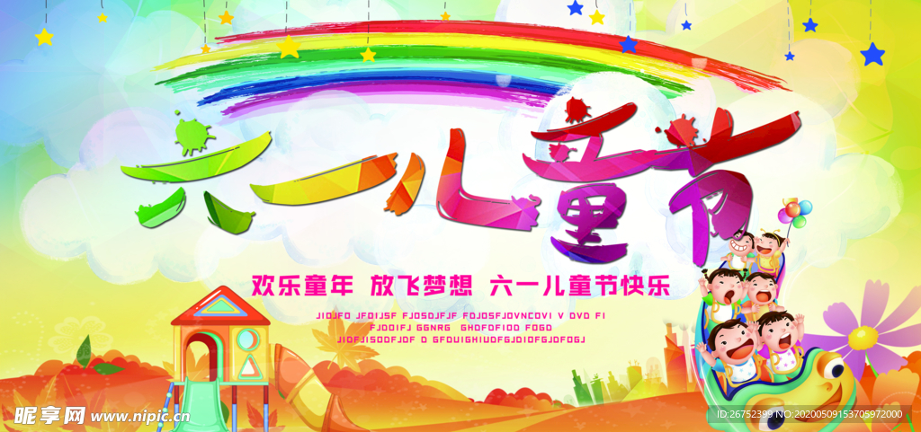 六一儿童节海报
