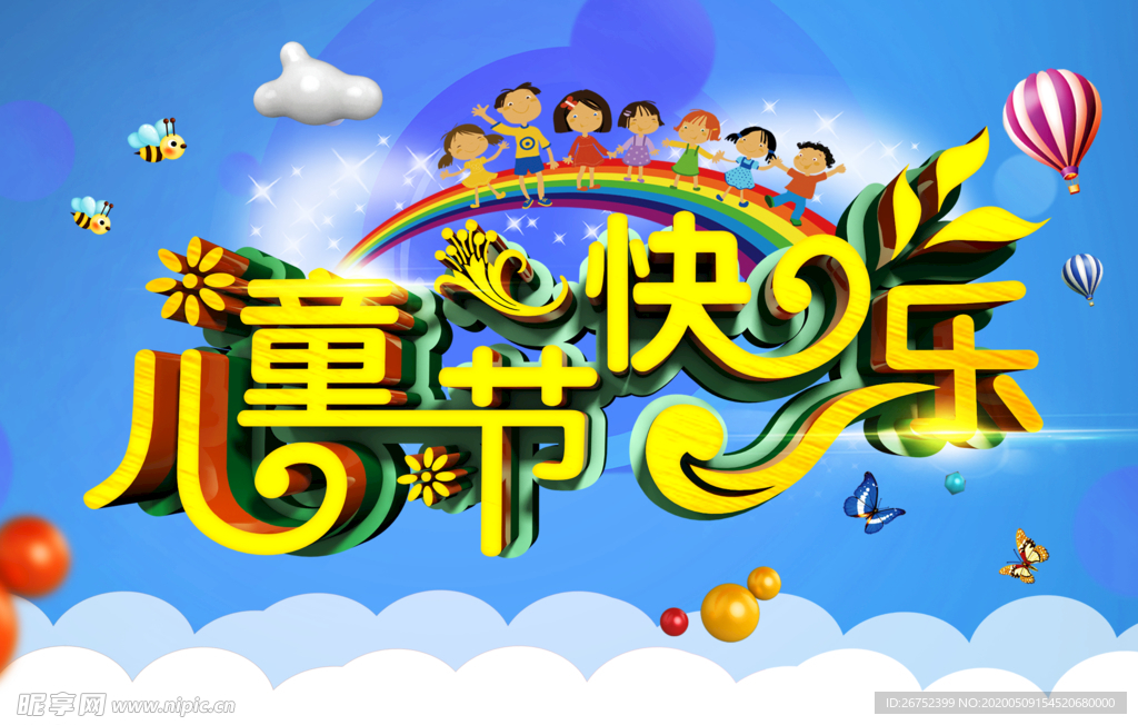 六一儿童节海报