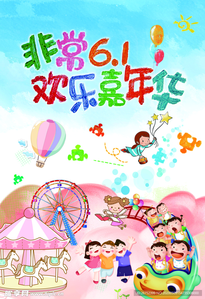 六一儿童节海报