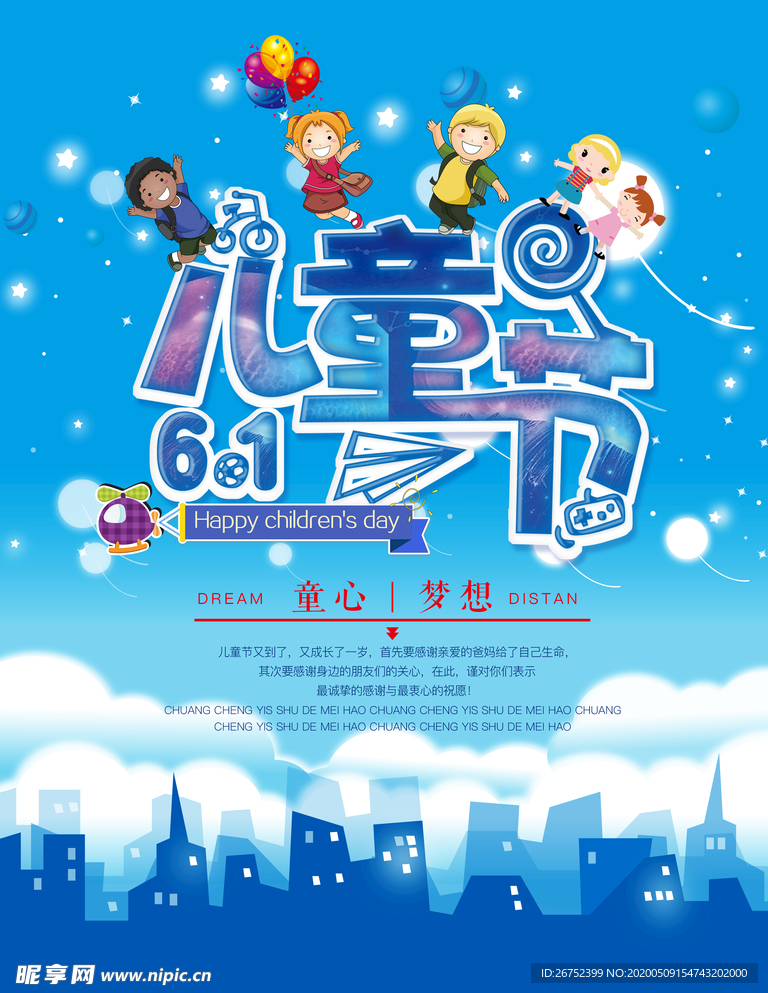 六一儿童节海报