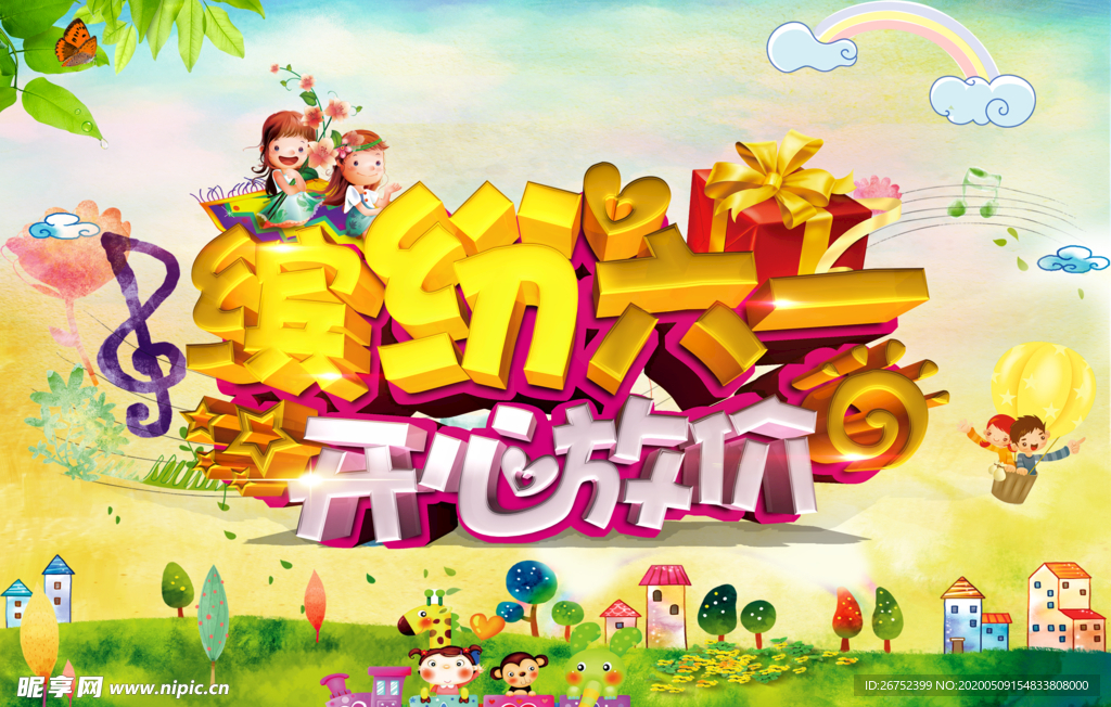 六一儿童节海报