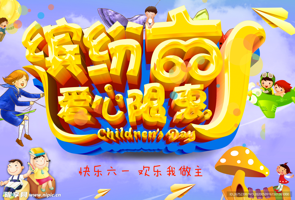 六一儿童节海报