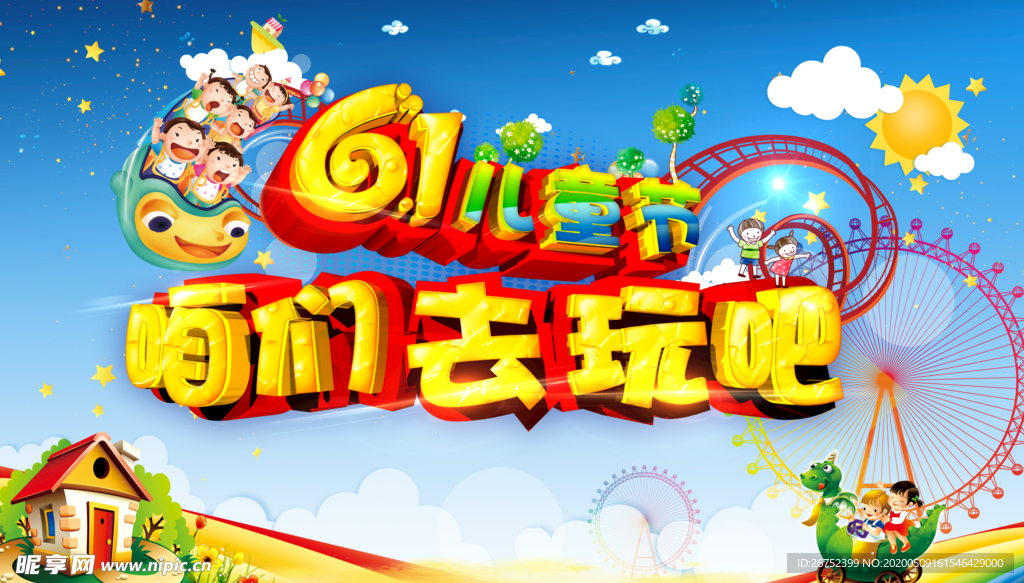 六一儿童节海报