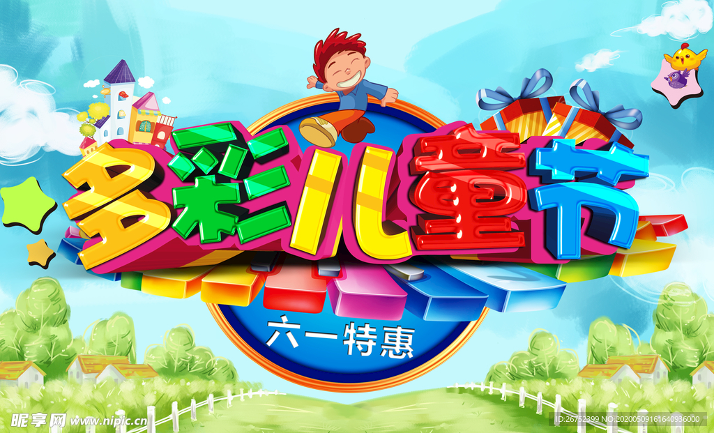 六一儿童节海报