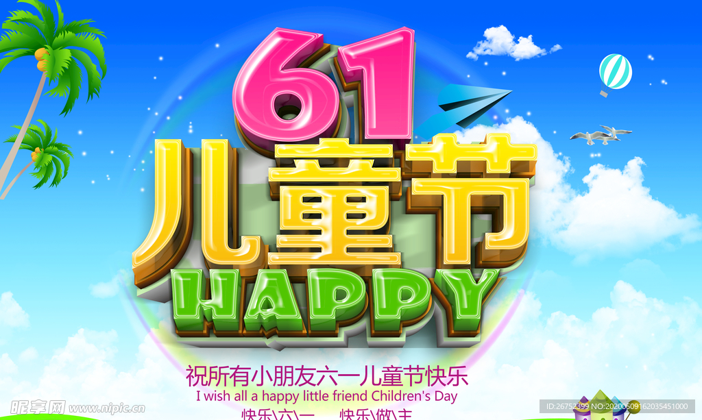 六一儿童节海报