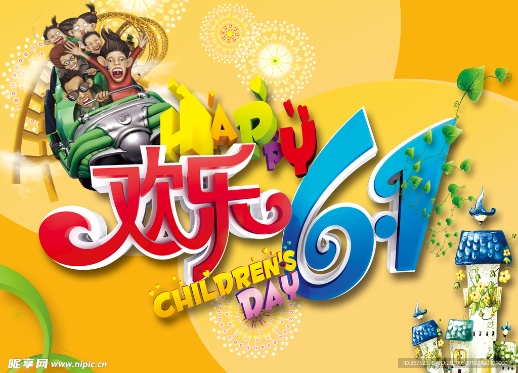 六一儿童节海报