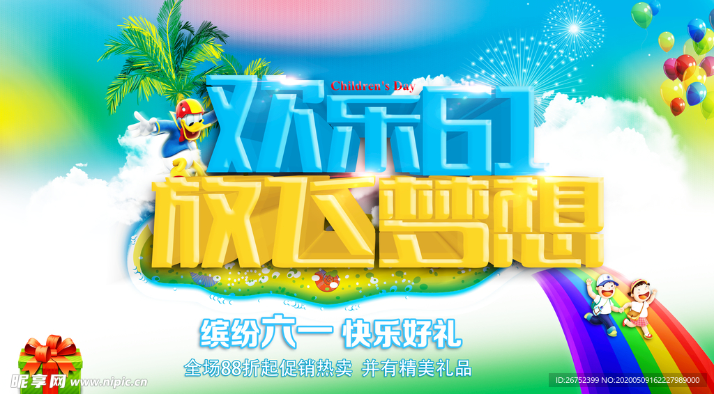 六一儿童节海报