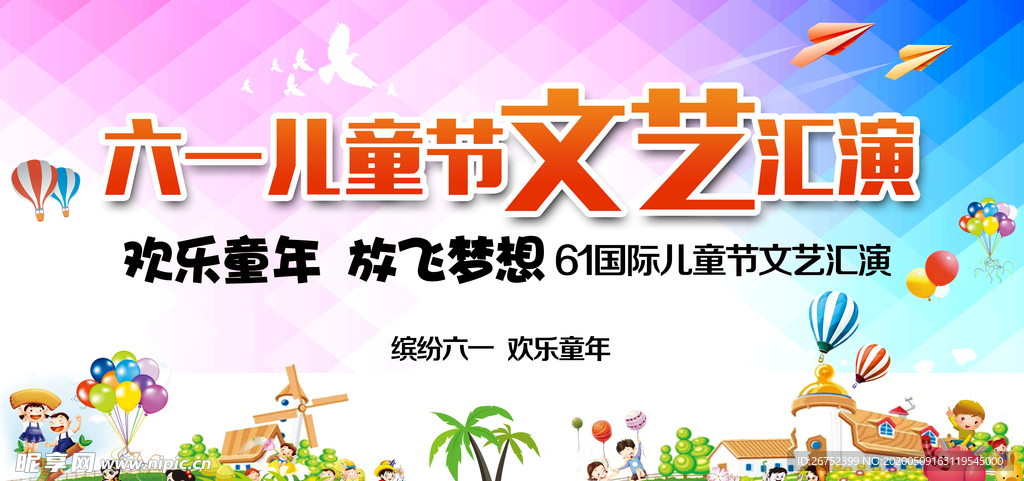 六一儿童节海报